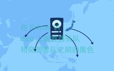 在 Prime Video 上观看酋长队和突袭者队之间的黑色星期五橄榄球* 在 Prime Video 上观看酋长队和突袭者队之间的黑色星期五橄榄球*